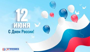 Поздравляем партнеров и клиентов с Днём России!